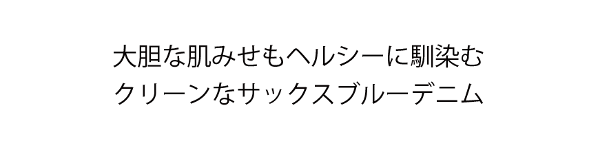 大胆な肌みせもヘルシーに馴染む