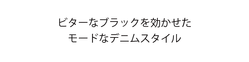 ビターなブラックを効かせた