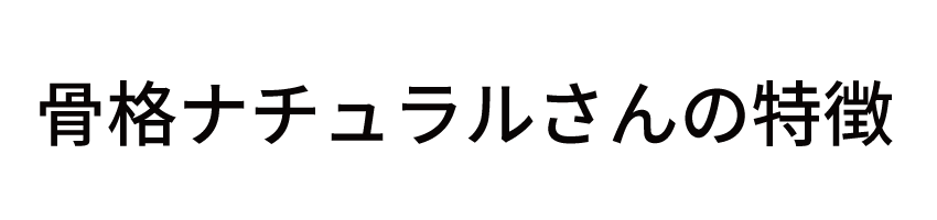 骨格ナチュラルの特徴