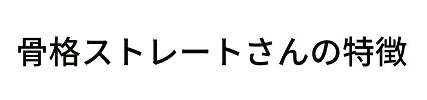 骨格ストレートの特徴