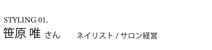 笹原唯さん