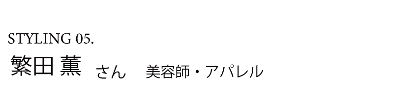 繁田薫さん